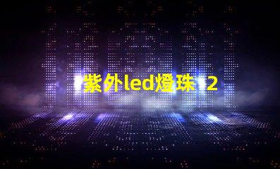 紫外led燈珠  254